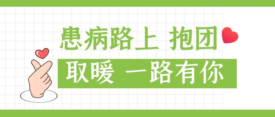 患病路上 一路有你 抱團(tuán)取暖